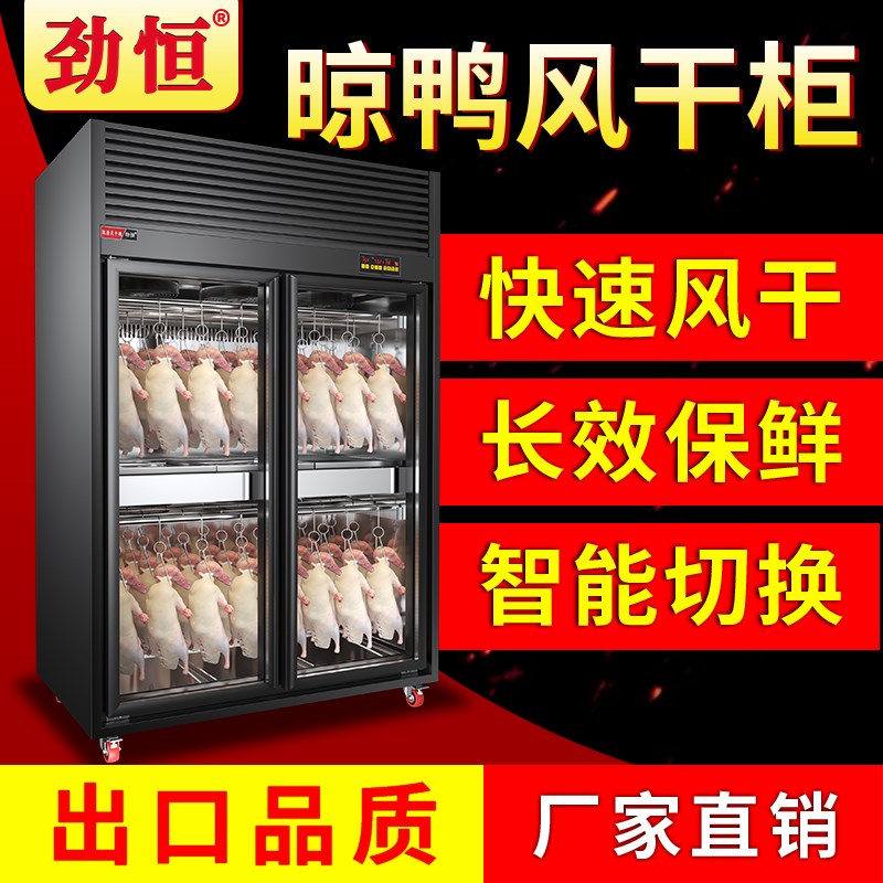 劲恒风干晾鸭柜商用智能大容量吹烘干机烧腊烧鸭R烤鸭风干机晾胚