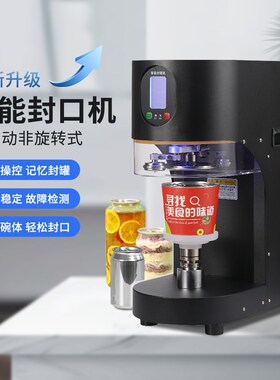 商用全自动奶茶店封罐机奶茶饮料包装铝罐L封口机智能封盖打包弧