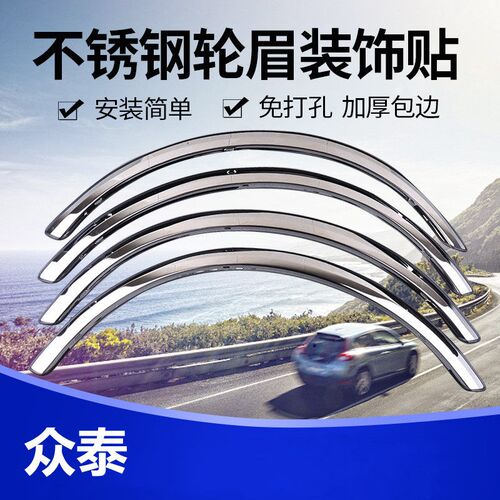众泰大迈X5X7汽车改装不锈钢轮眉饰条SR7SR9HT300t600T500防撞亮