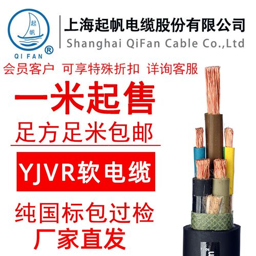 起帆电缆VVR/YJVR3+o/4/5芯* 2.5/4/6/10/25平方 铜芯软线11米起