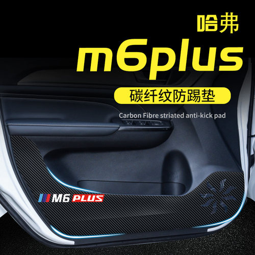哈弗m6plus车门防踢垫贴m6改装件汽车内装N饰用品大全全车配件保