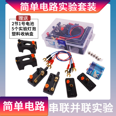 串联并联简易电路物h理电学实验箱器材玩具小灯泡导线灯座开关电