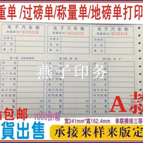 现货电子地磅单称量单称重单 过磅E单打印纸称重仪表专用磅码单