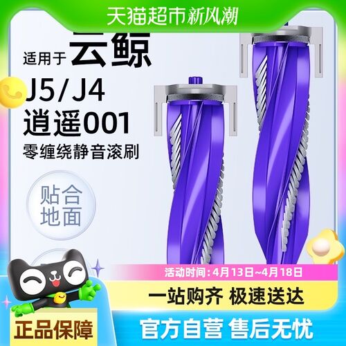 适用于云鲸J5h滚刷防缠绕配件J4/Lite/逍遥001扫地机器人耗材
