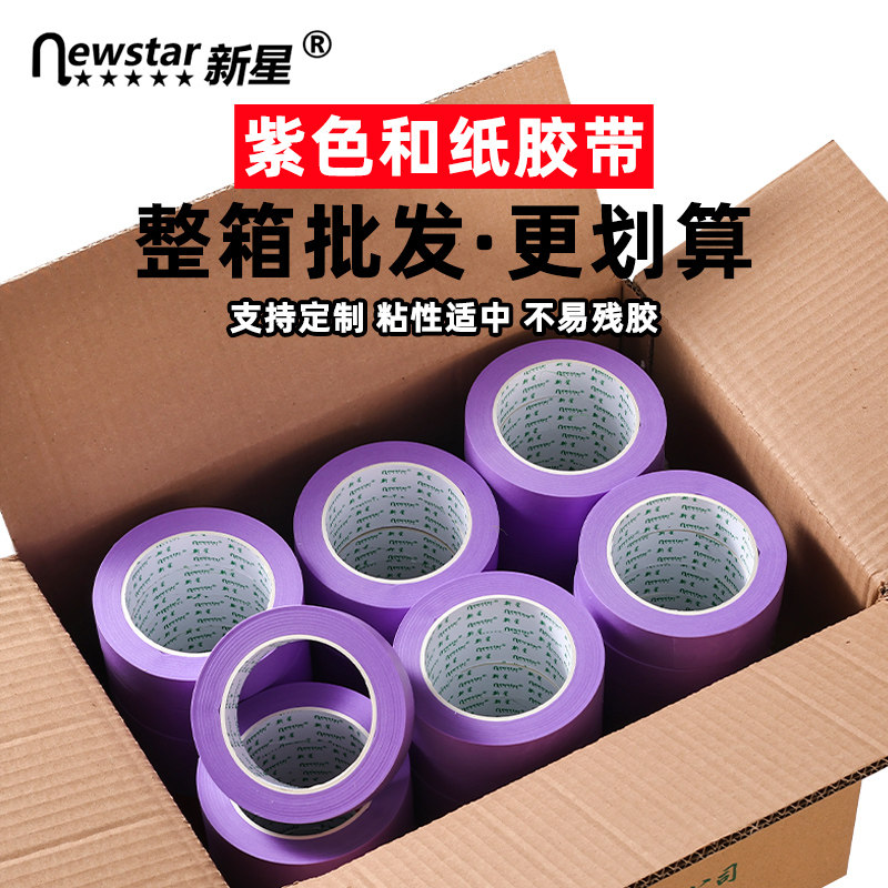 紫色和纸美纹纸胶带整箱彩色汽车美容装修油漆用A室内喷漆遮蔽刷