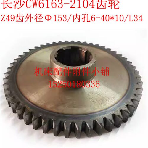 长沙第二机床厂CW6163车床2104床头箱齿轮Z49/M3/6-40*1.0/L34