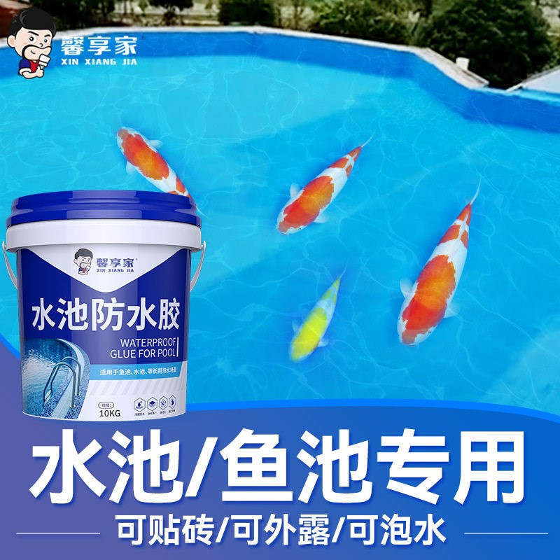 鱼池防水专用f涂料瓷砖外墙补漏材料水池防渗漏结构胶鱼缸密封油