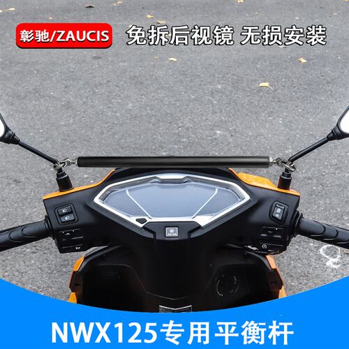 适用NWX125平k衡杆手机支架多功能拓展杆NX125横杆摩托车改装配件