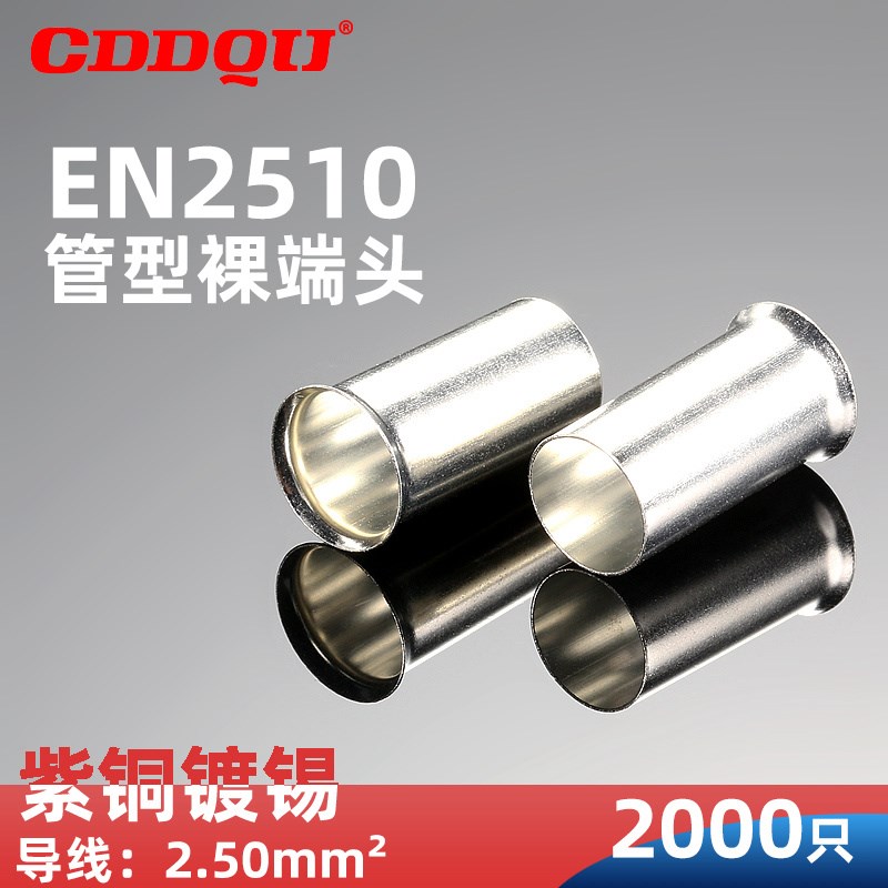 EN2510 管型裸端p子2.5平方冷压接线插针形欧式线鼻子紫铜管状端