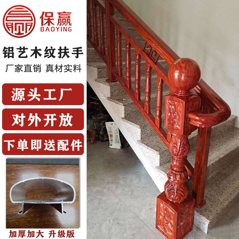 保赢楼梯扶手护栏家用室内铝扶手新式中仿木扶手栏杆铝.艺扶手包
