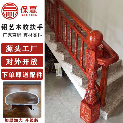 保赢楼梯扶手护栏家用室内铝扶手新式中仿木扶手栏杆铝.艺扶手包