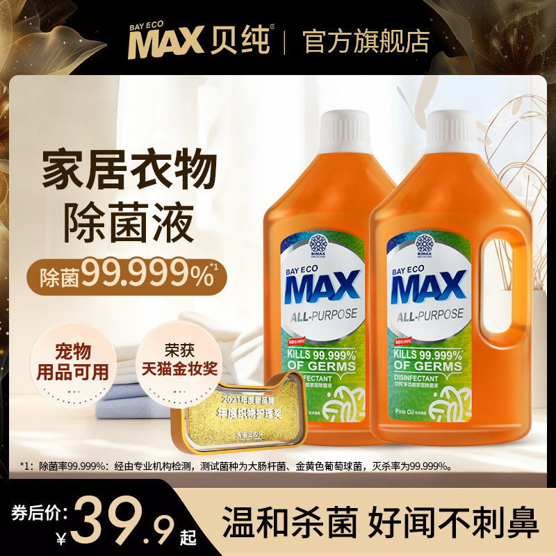 Max贝纯衣物除菌液多功能家居地板宠物用品除菌99Q.9% 3L大规格装