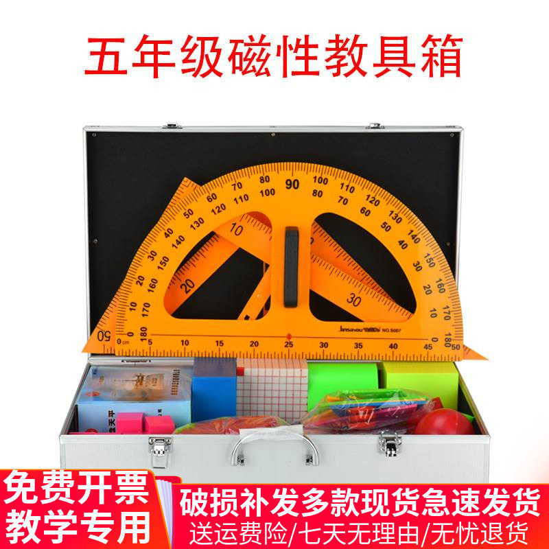 五年级小学数学磁性教具t箱高中低全年教具箱平面几何形状模型