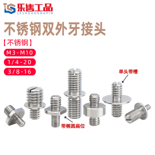 双头牙螺丝不锈钢两头外牙变换接头1/4转换螺钉联接螺栓M3M6-M10