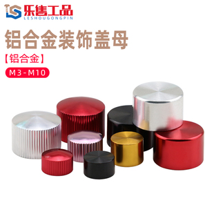 铝合金装饰盖母CD纹手拧螺帽圆头灯饰螺母圆形镜面螺丝帽M3M6-M10