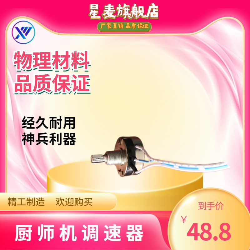 调速原7L鲜奶机调速器厨师机快慢调速器搅拌机开X关旋钮电位器