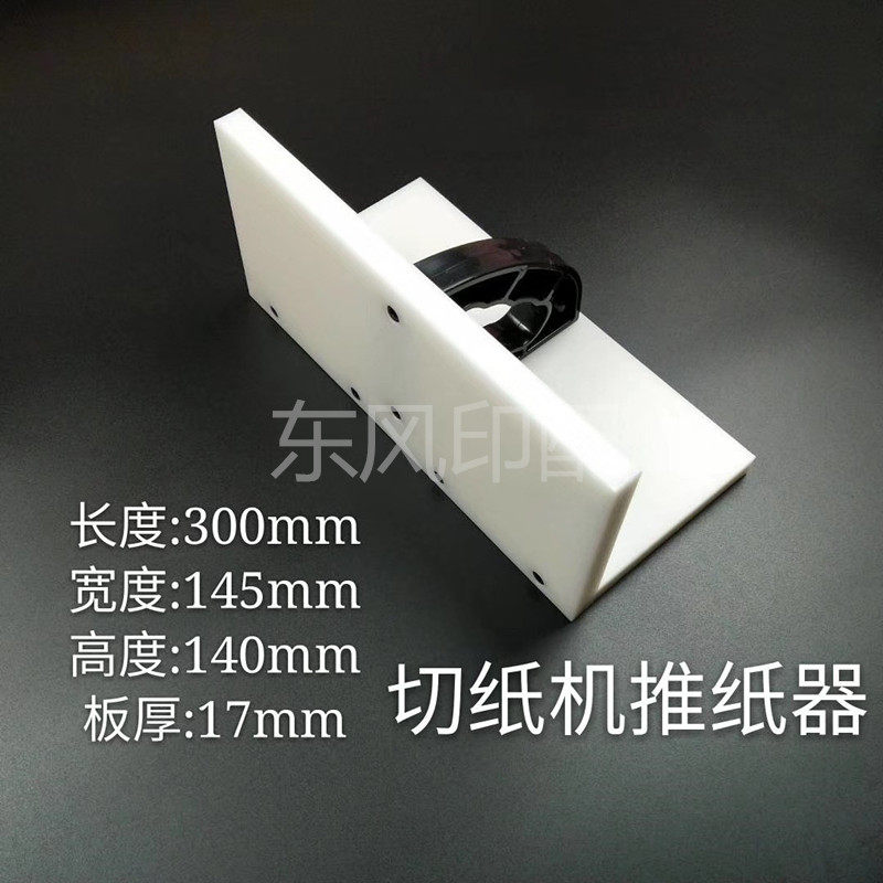 切纸机推纸板 切纸机推纸器印刷机推H纸板 裁纸机推手 齐纸器