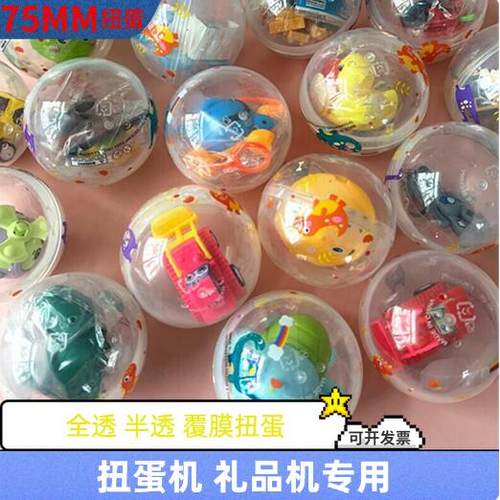 75mmb覆膜扭蛋玩具 7.5厘米扭蛋机礼品机专用礼品球儿童游艺机扭