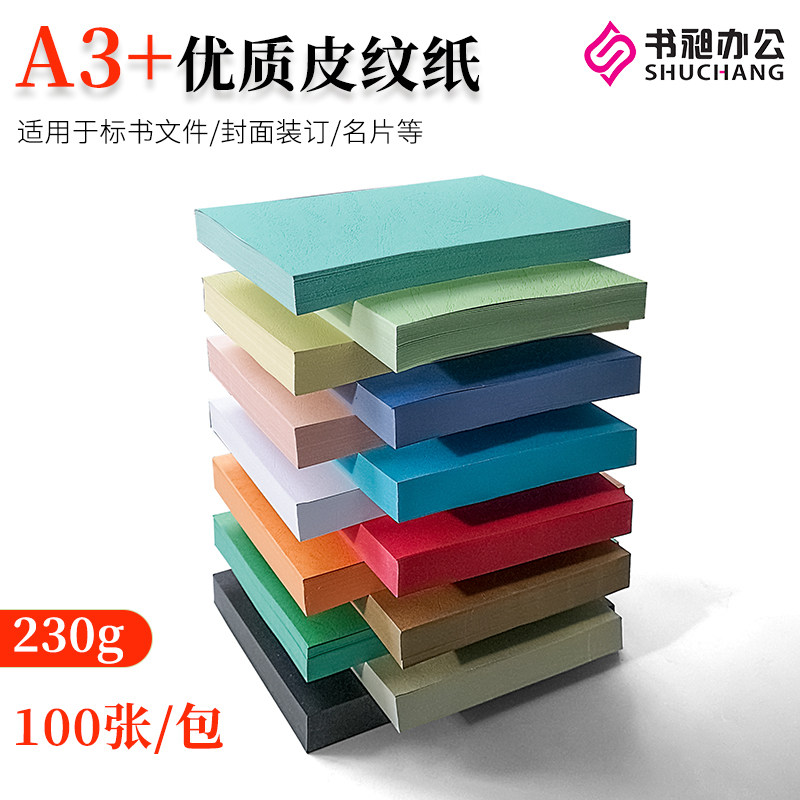 书昶优质皮纹纸a3+封面纸彩色云彩纸230g压纹纸厚卡纸投标书封面D