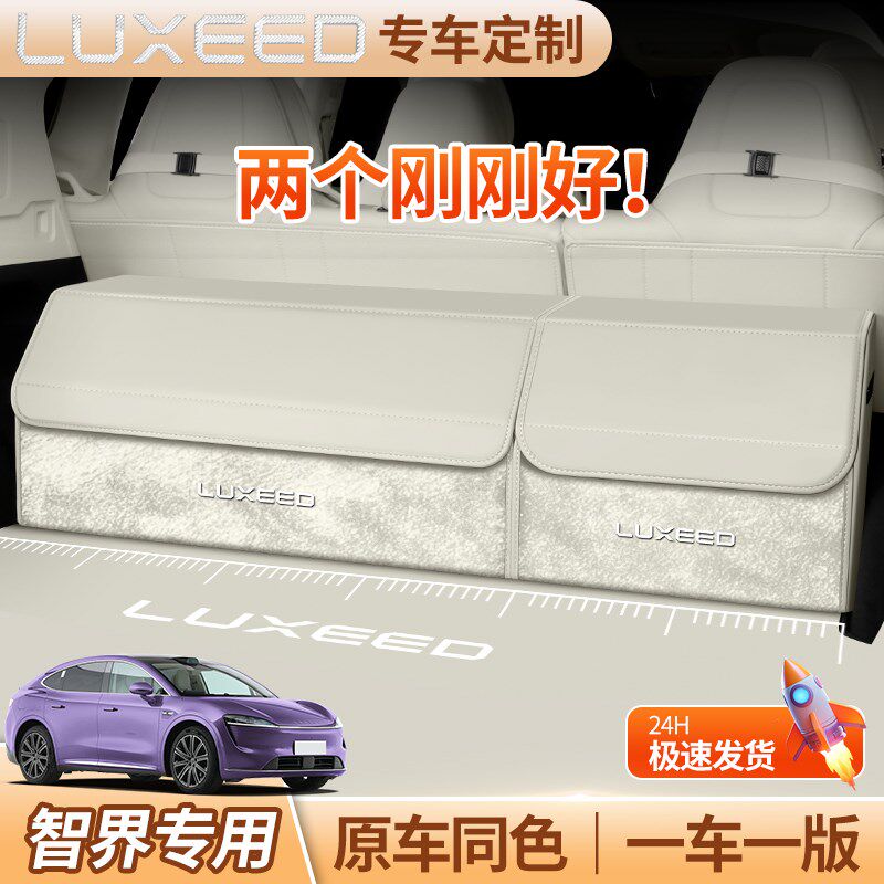专车专用智界R7/S7汽车后备箱收纳箱I车载置物储物盒车内用品装饰