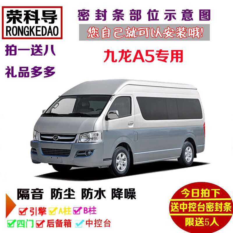 九龙A5专用汽车密封条 车门隔音条 全车装饰防尘X加装改装配件