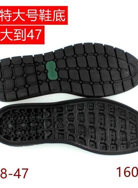 男士橡胶手工上线皮鞋特q大号鞋底换鞋底防滑耐磨厚牛筋鞋底1606