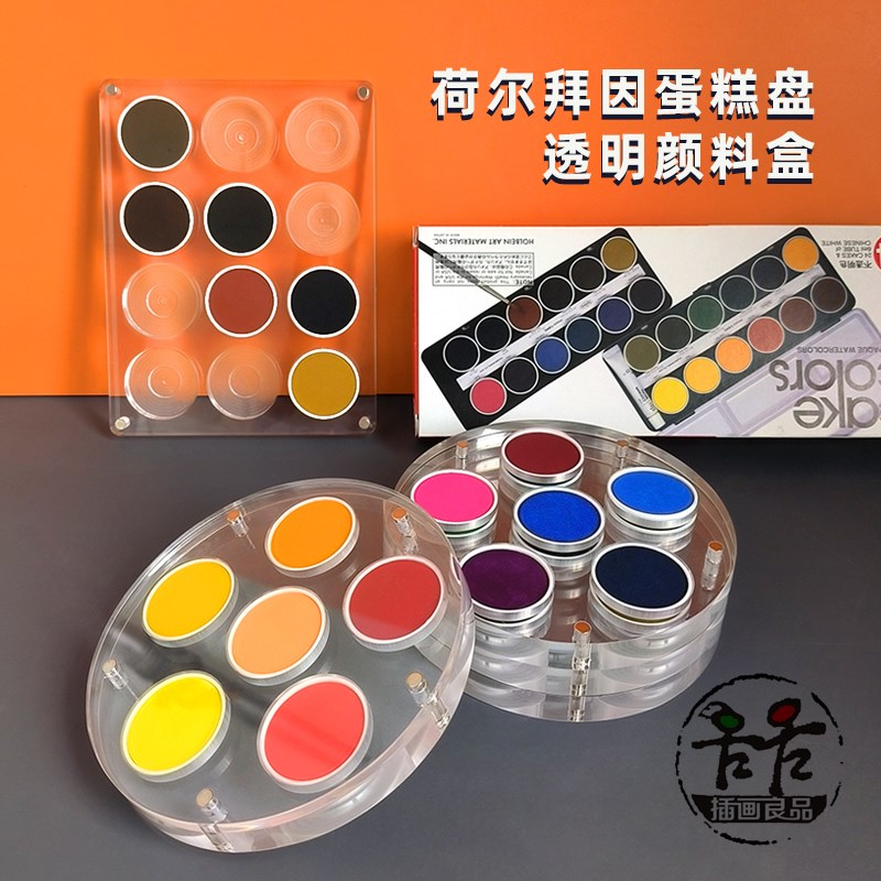荷尔拜因蛋糕盘适配压克力透明颜料盒可装1O2色/24色方形圆形