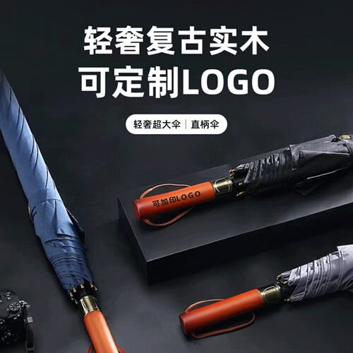 高档雨伞定制可印制LOGO广告伞图案木头手N柄长柄伞自动超大伞超