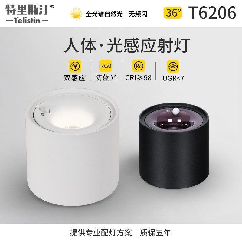 人体感应明装射灯LEpD天花灯阳台走廊入户玄关光感应光控智能筒灯