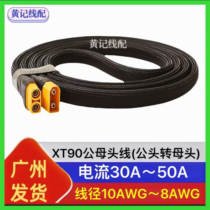 XT90公母头线XT90公头转母头快充线转接线XT90快S充线4875连接线图片