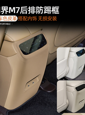 适用于问界M7内饰改装后防踢后出风F口保护套原车色皮革装饰用品