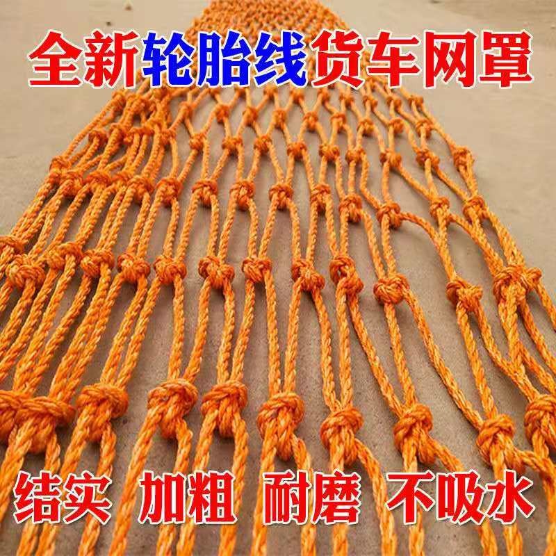 轮胎线货车网绳网k子网罩防护网耐磨尼龙网封车网子轮船网子大棚