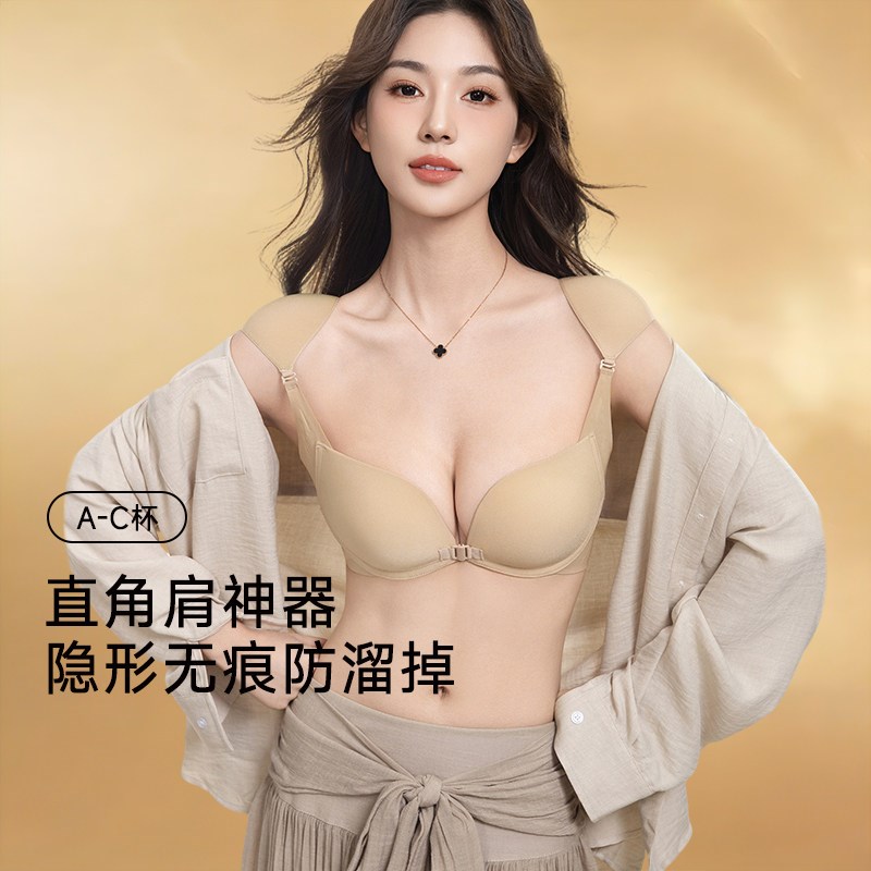 垫肩内衣肤色粉底液无痕隐u形小胸聚拢显大防下垂直角肩前扣文胸