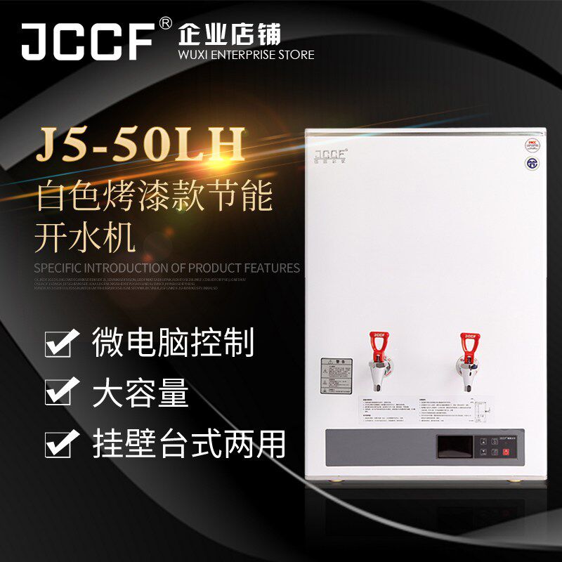金城JCCF 全自动步进式开水器开A水桶不锈钢奶茶店开水机 J5-50LH