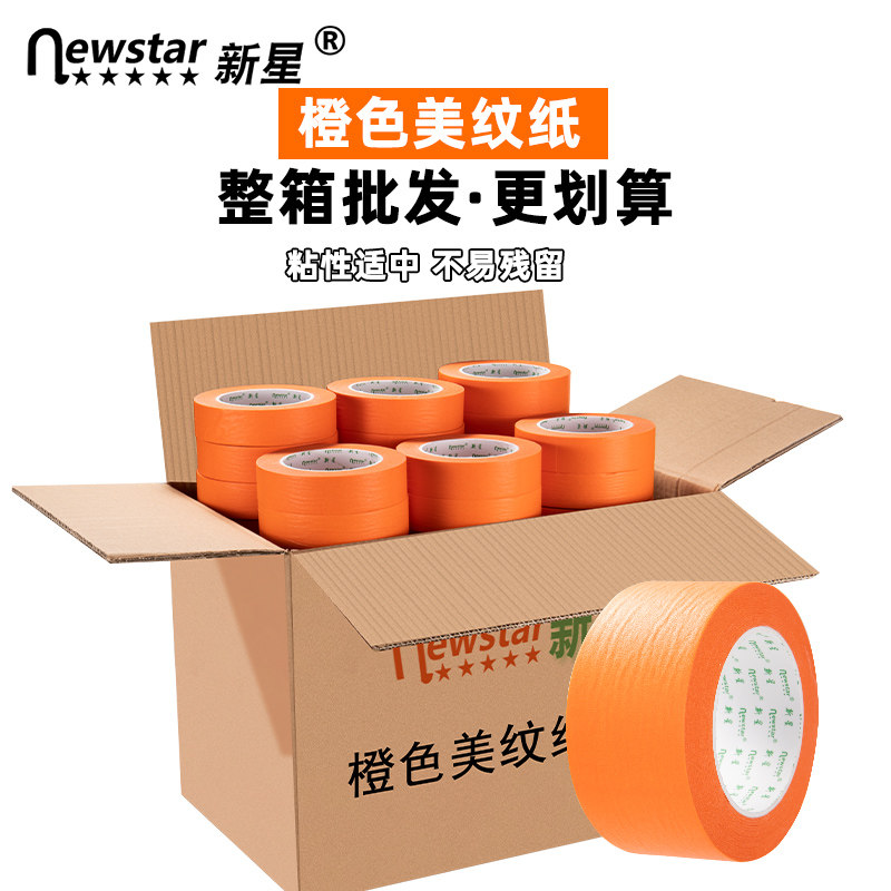 橙色美纹纸胶带e整箱20/50米汽车美容抛光美缝喷漆遮蔽不留胶易撕