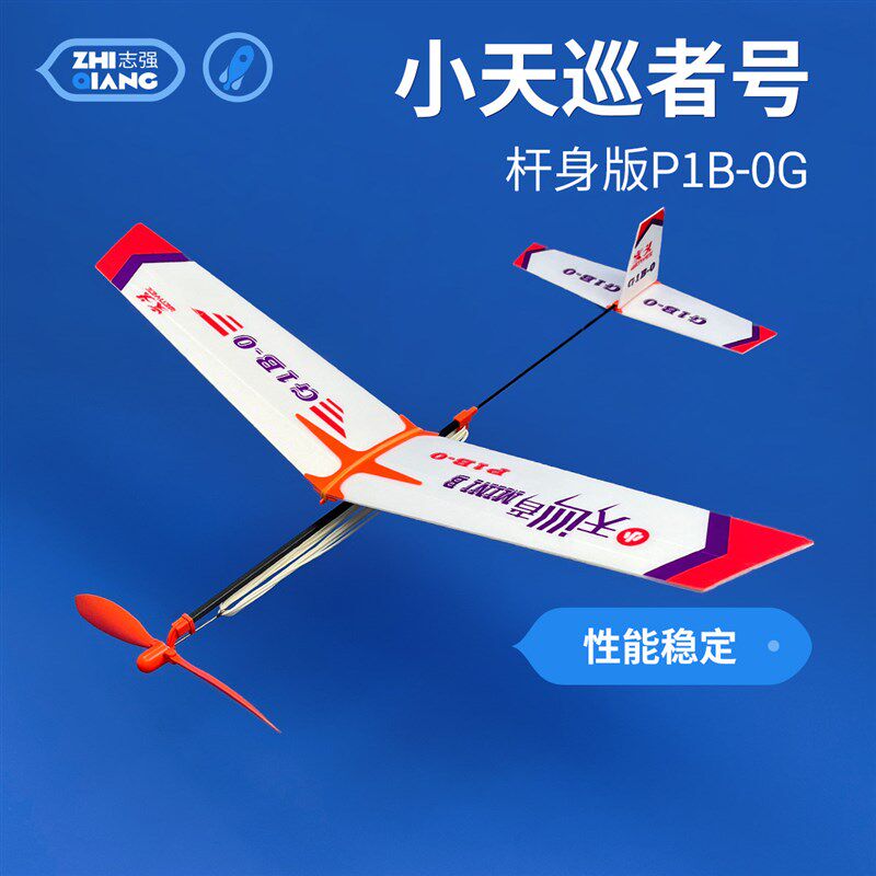 小天巡者号杆身版橡n皮筋动力滑翔飞机学校比赛竞技专用航模型玩