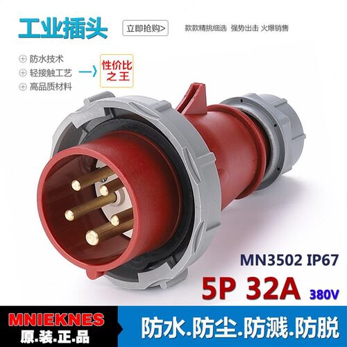 国曼电气防水插头插座套装 5X32A工业插头MN3502配工业插W座MN351