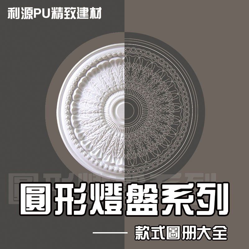 利源PU精致o建材圆形灯盘款式图册