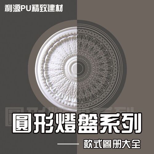 利源PU精致o建材圆形灯盘款式图册