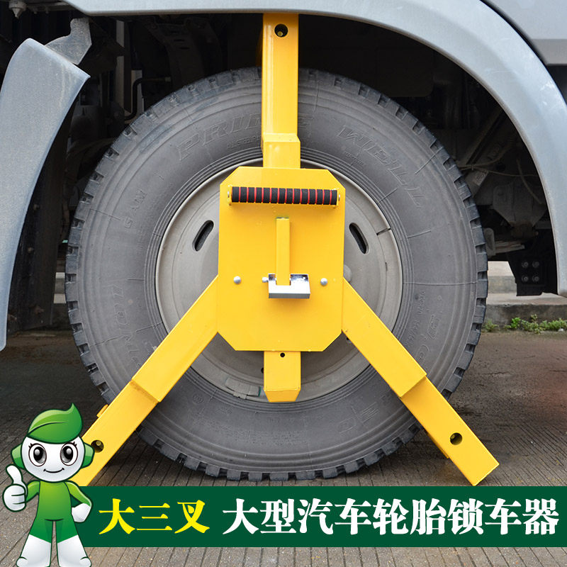加厚 大三叉车轮锁 大货车 渣土车 大型I汽车轮胎 锁车器 防撬防