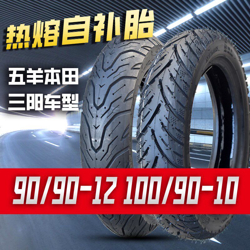 钉克电动摩托车真空轮胎90/90-12踏板车100/90-10防扎.自补热熔胎