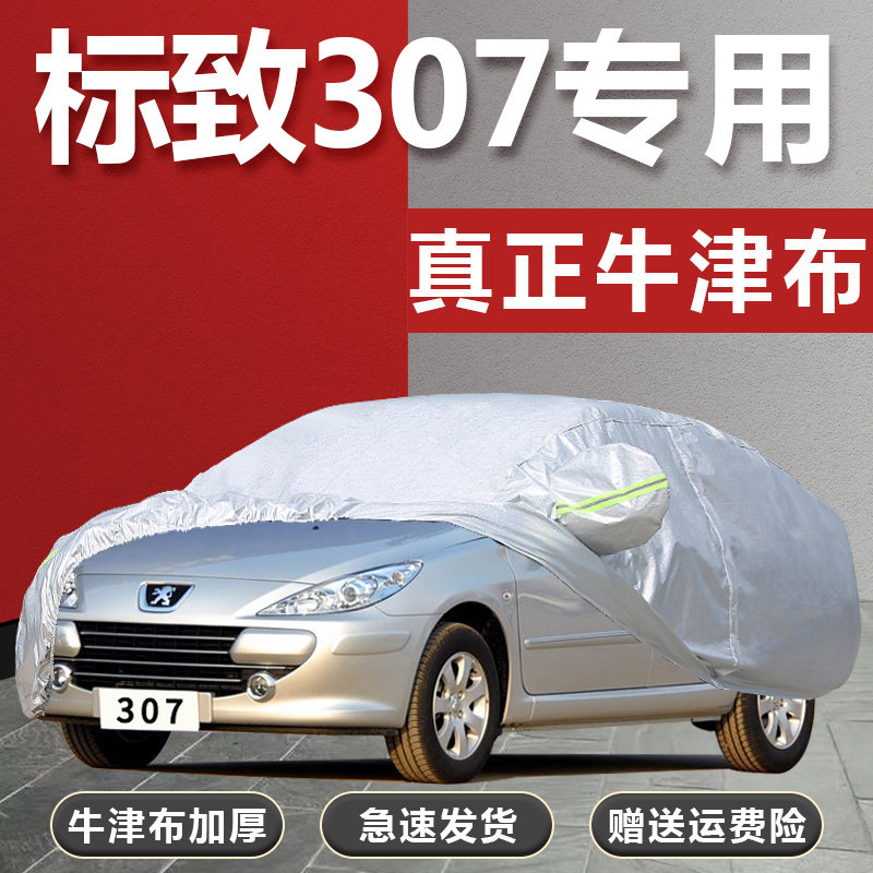 东风标致307专用汽车衣车罩防晒防雨标志三厢两箱车Y套外罩遮盖布