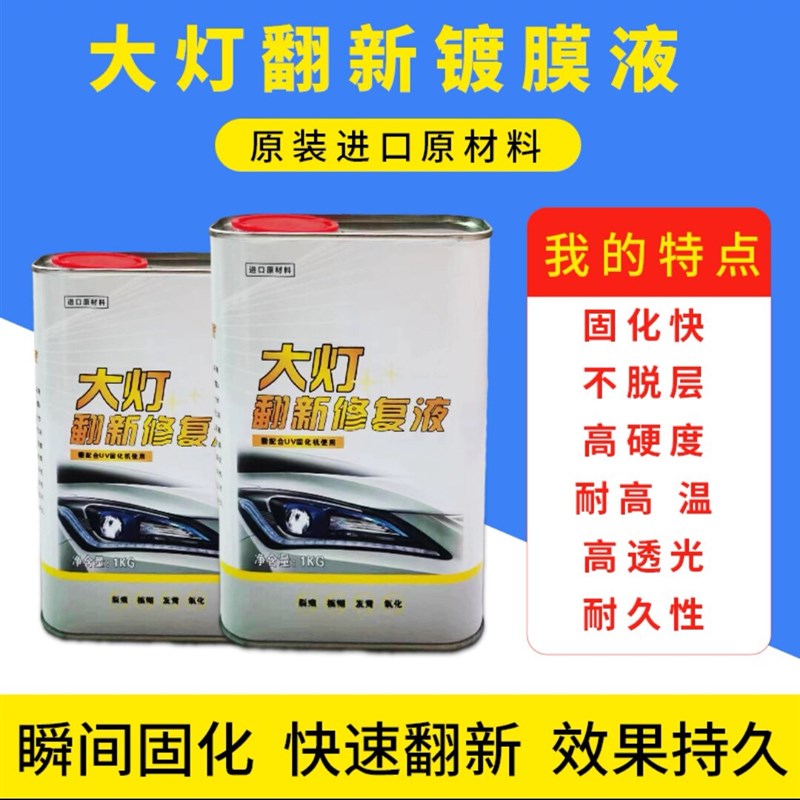 汽车大灯镀膜液大灯翻新s镀膜液uv镀膜液uv翻新液uv大灯光油