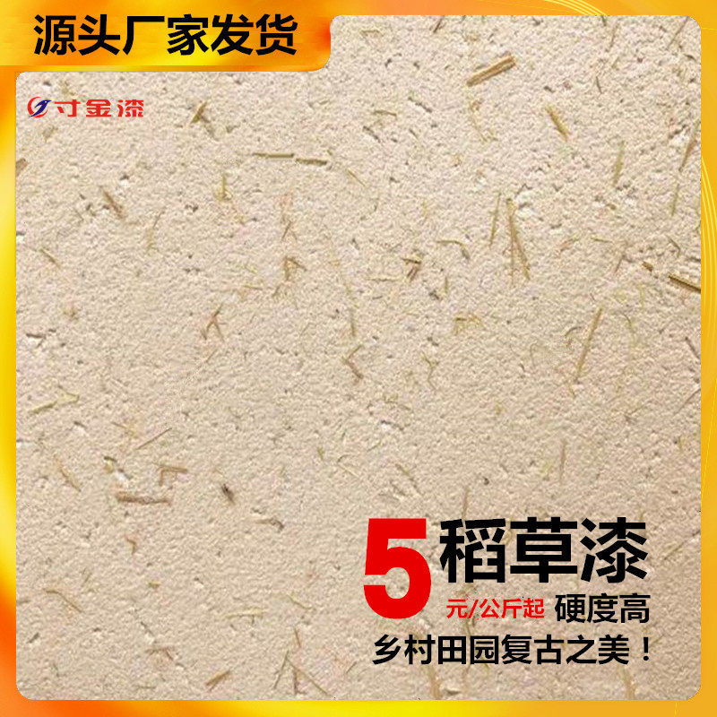 稻草漆夯土墙涂料生态黄泥巴墙面漆室内稻草泥艺术涂料Z外墙夯土