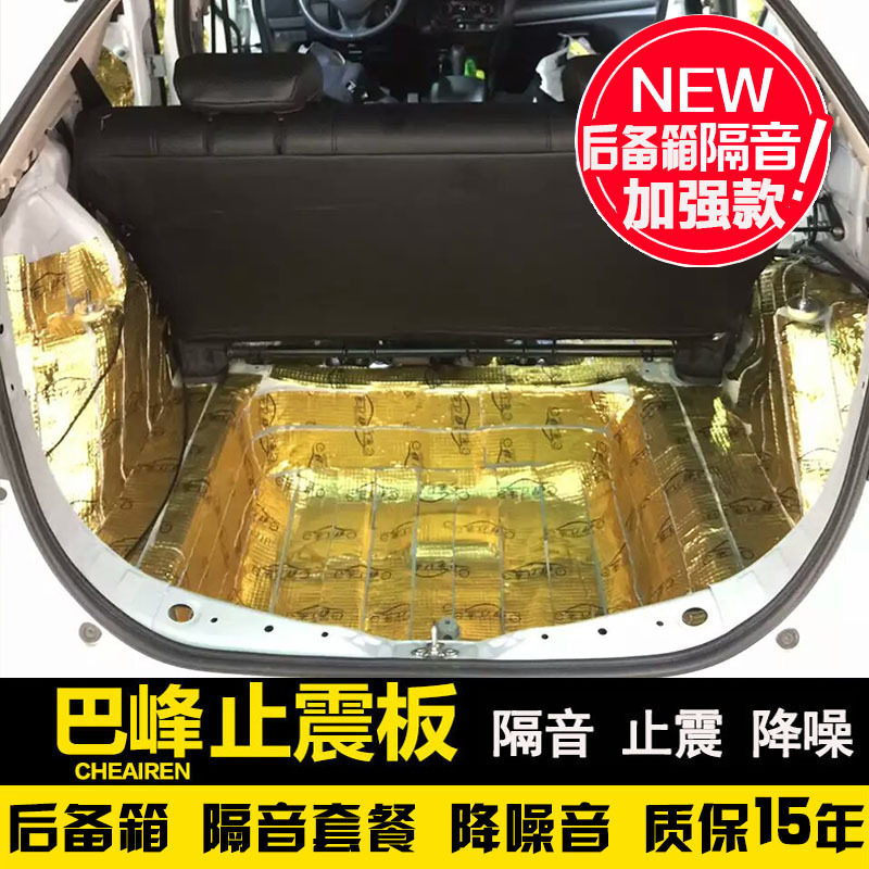 巴峰汽车隔音棉丁基胶 后备箱套餐 止震板材料隔热U棉吸音棉止振