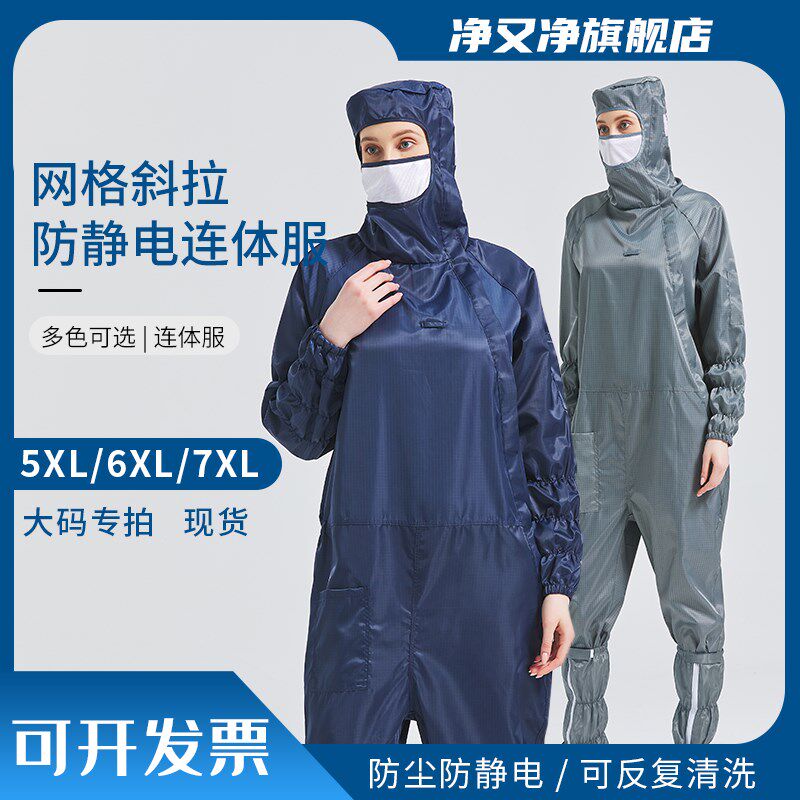 百级无尘服防静电网格斜拉连体服大码加宽6IXL 7XL加大尺码大尺寸