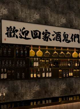 欢迎回家酒鬼们酒吧墙面装饰x画定制大幅字画摆件小酒馆背景墙挂