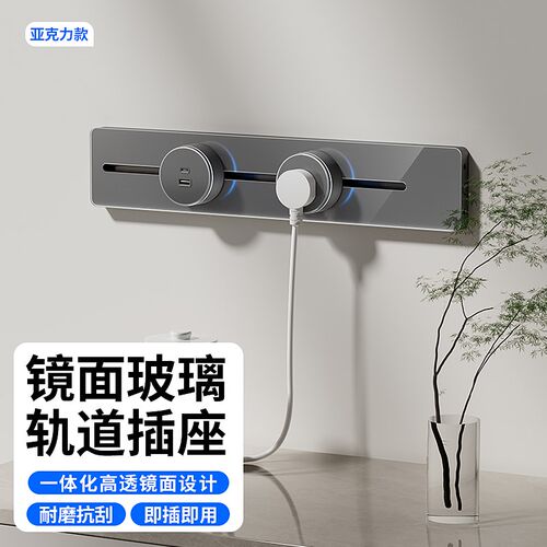 可移动轨道插座厨房客p厅餐边柜镜面亚克力滑轨插座电力轨道排插3