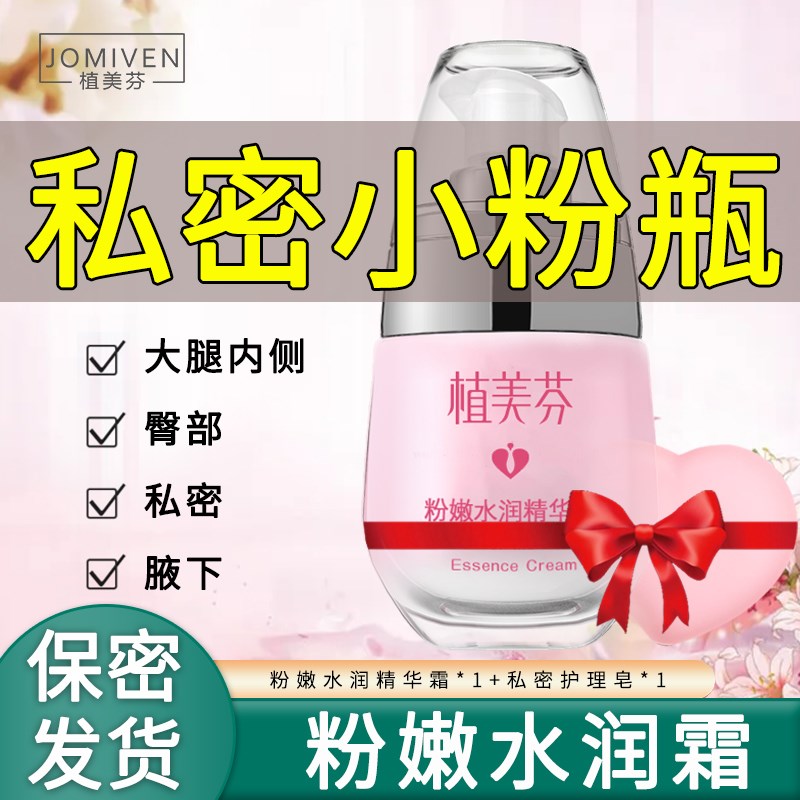 粉嫩水润精华霜女性护理乳晕腋下大腿内侧Q臀部全身水嫩润泽