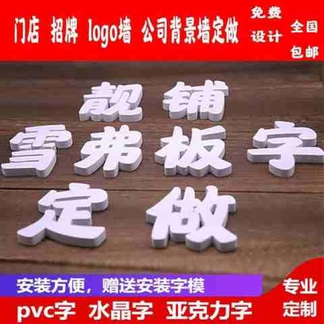 水晶字pvc雪弗板字p定v做亚力立体字泡沫字公司背景墙门头招牌